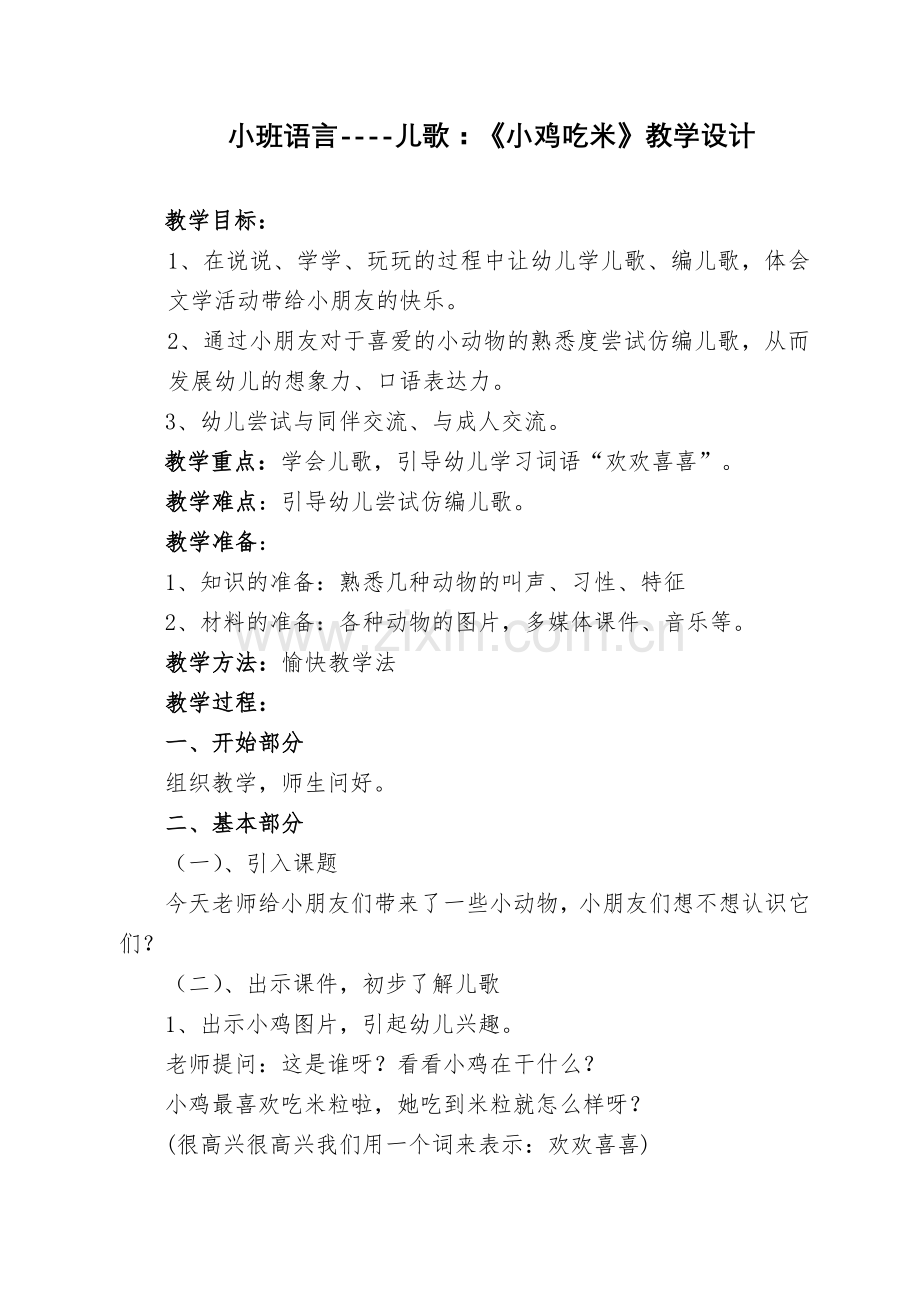 小班语言小鸡吃米教学设计.doc_第1页