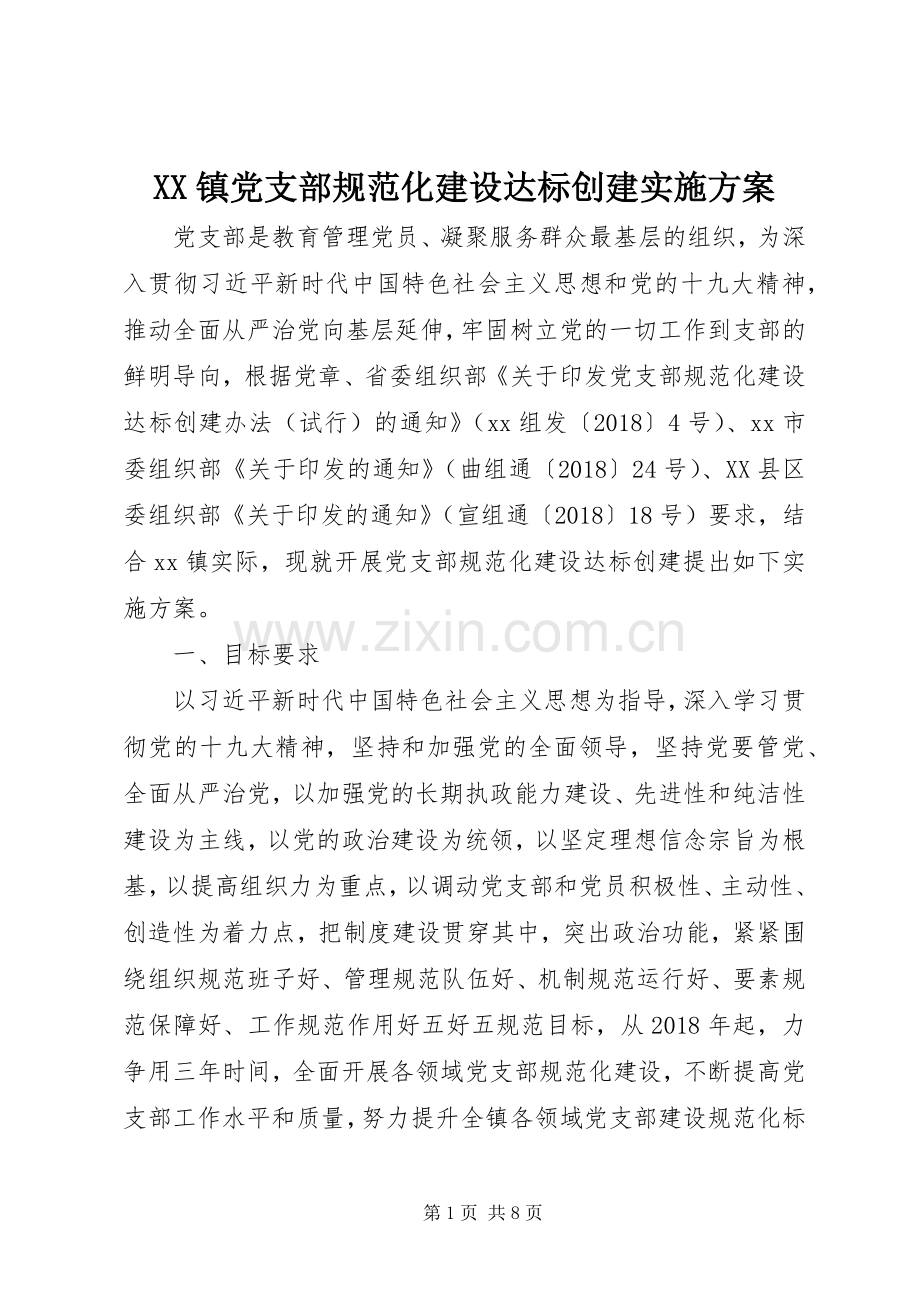XX镇党支部规范化建设达标创建方案.docx_第1页