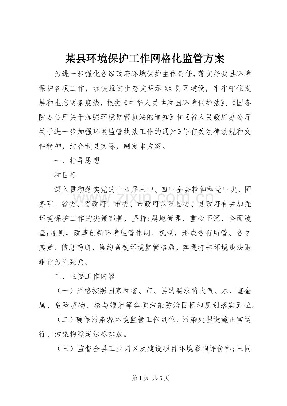 某县环境保护工作网格化监管实施方案.docx_第1页