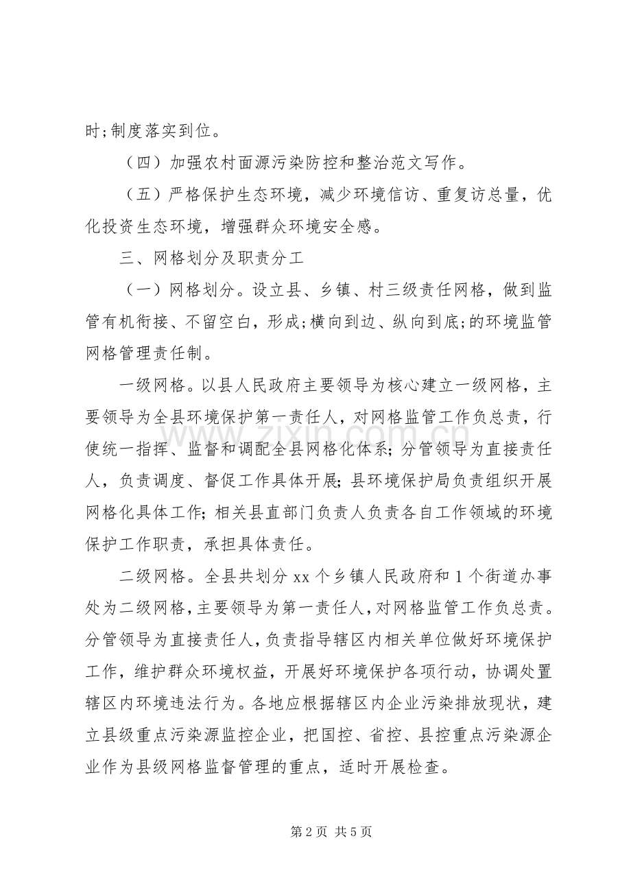 某县环境保护工作网格化监管实施方案.docx_第2页