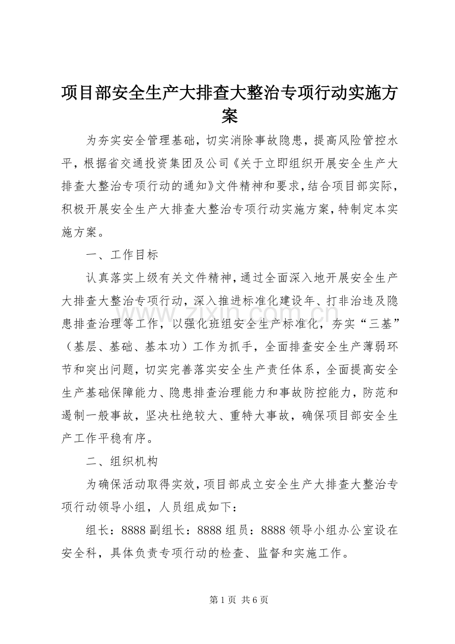 项目部安全生产大排查大整治专项行动方案.docx_第1页