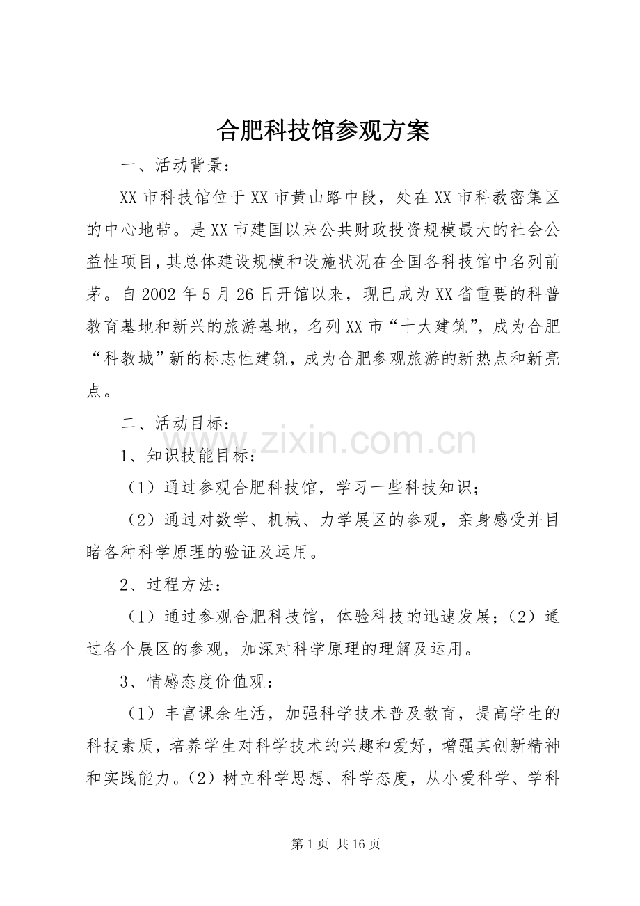 合肥科技馆参观实施方案.docx_第1页