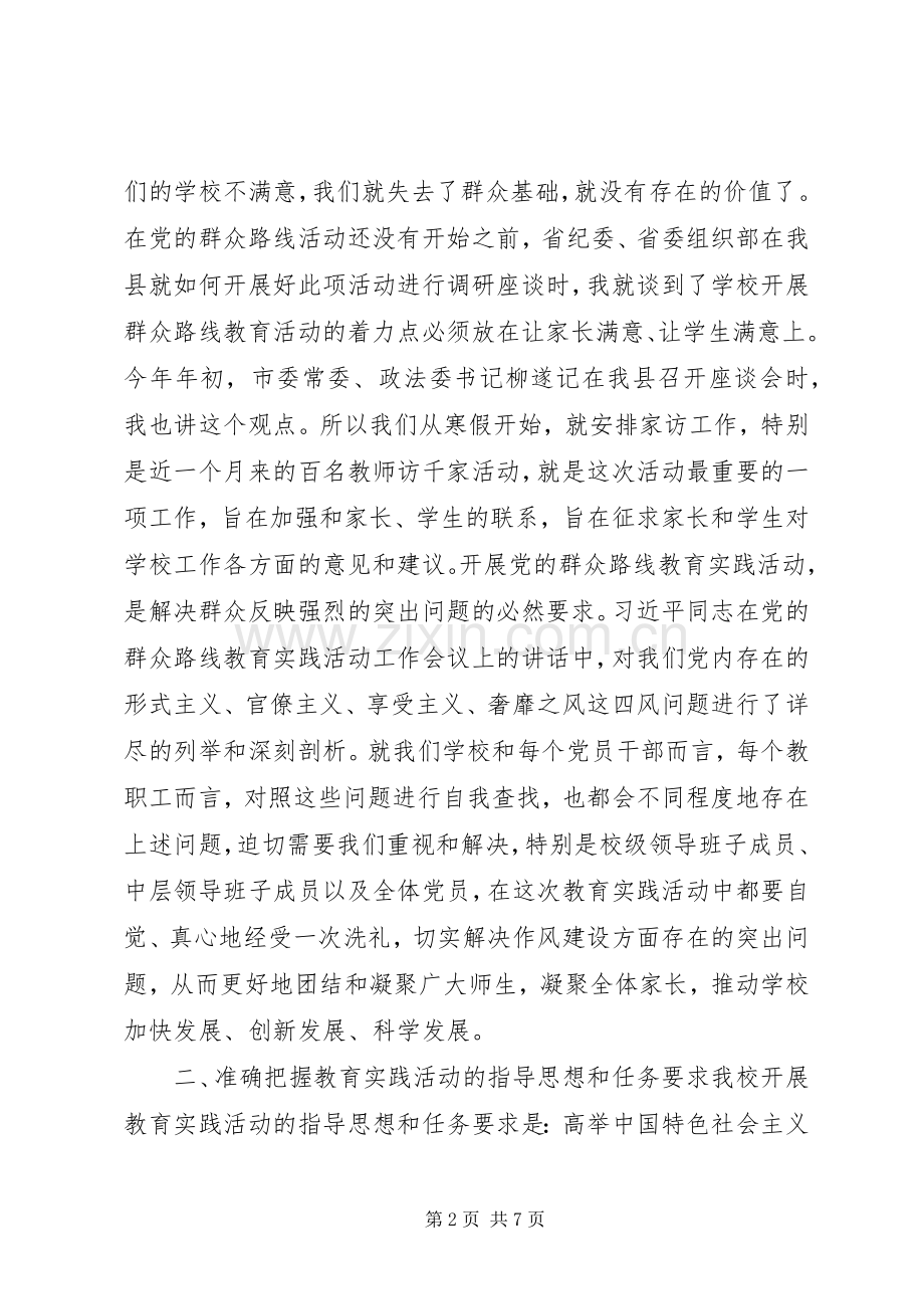 学校党的群众路线教育实践活动动员大会讲话稿.docx_第2页