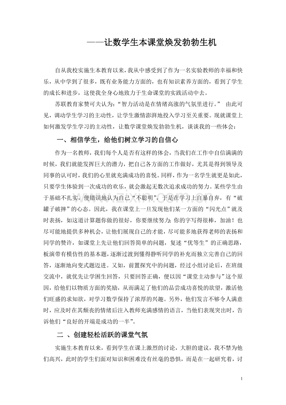 生本实践课堂１.doc_第1页