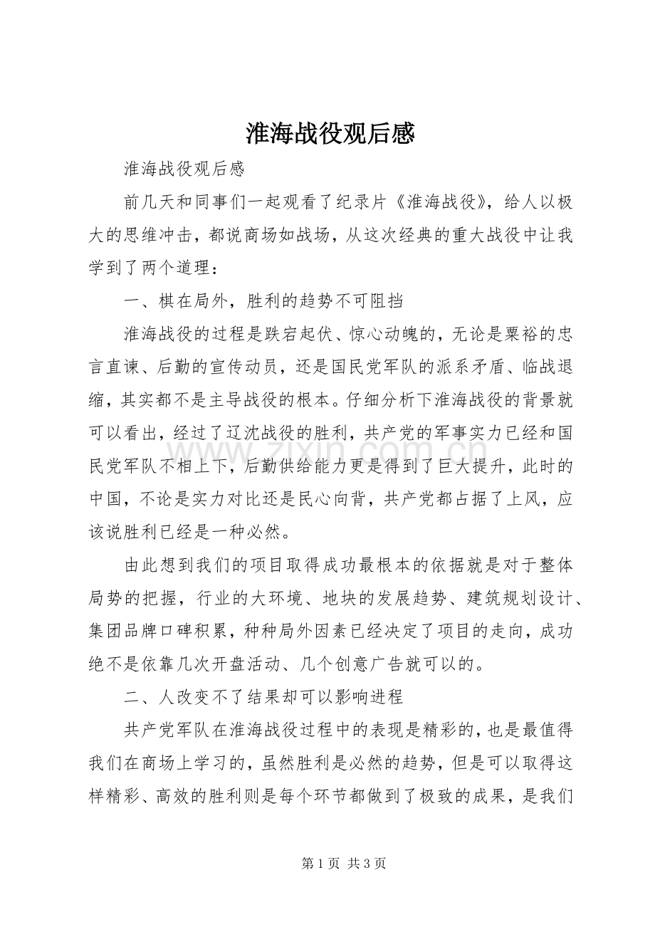 淮海战役观后感 .docx_第1页