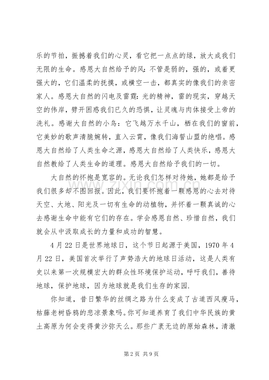 感恩自然国旗下讲话3篇.docx_第2页