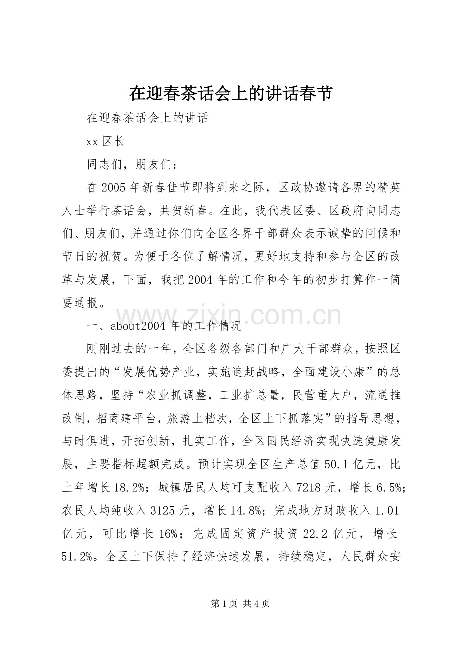 在迎春茶话会上的讲话春节.docx_第1页