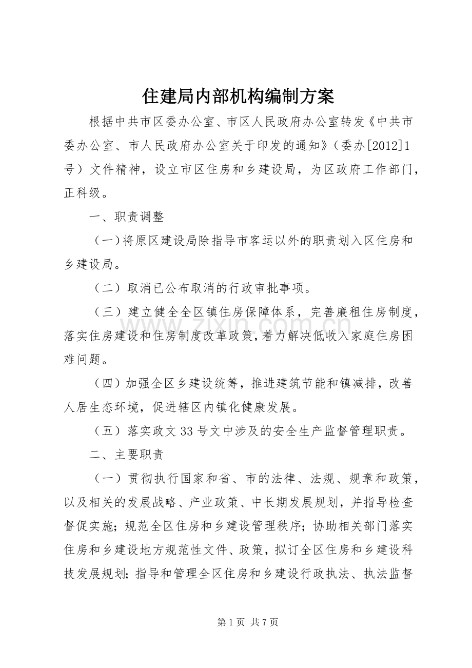 住建局内部机构编制实施方案.docx_第1页