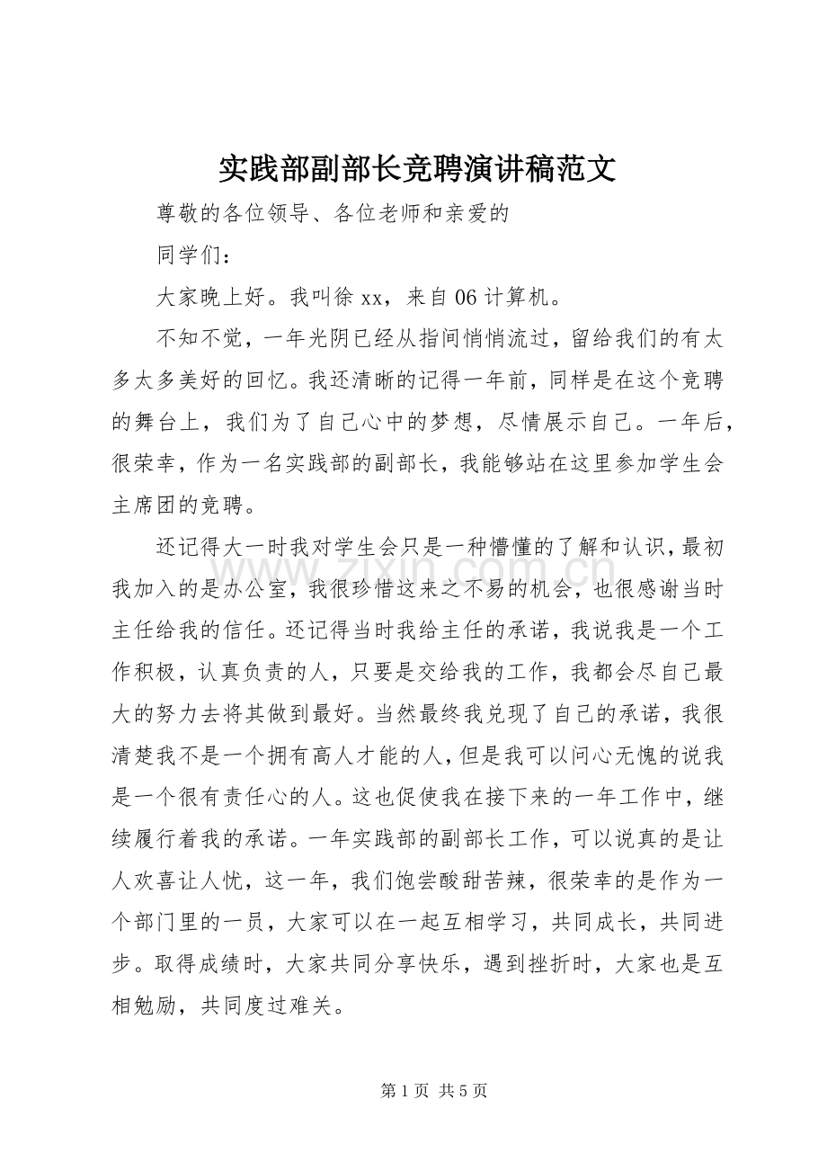 实践部副部长竞聘演讲稿范文.docx_第1页