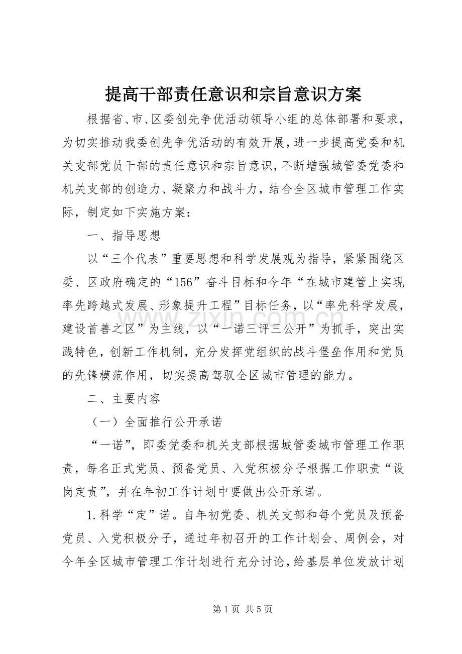 提高干部责任意识和宗旨意识实施方案.docx_第1页