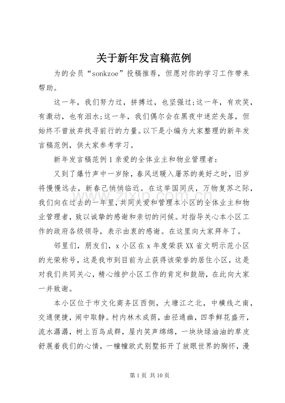 关于新年发言稿范例.docx_第1页
