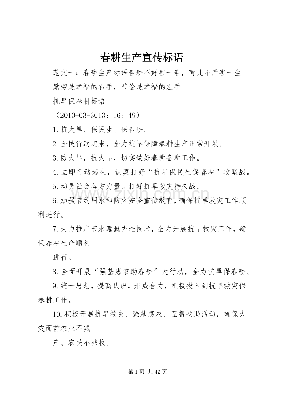 春耕生产宣传标语.docx_第1页