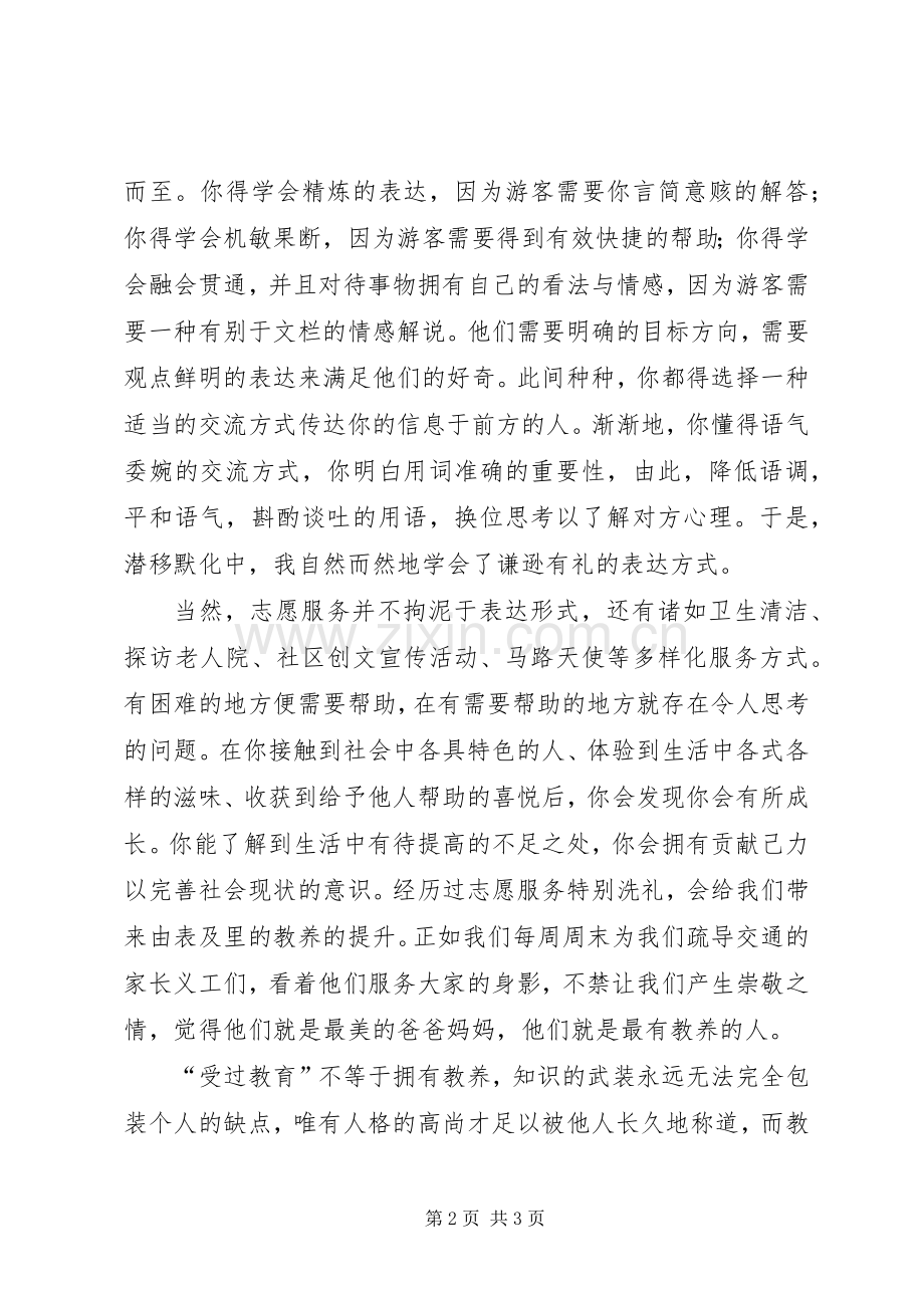 志愿服务让你更有好教养演讲稿.docx_第2页