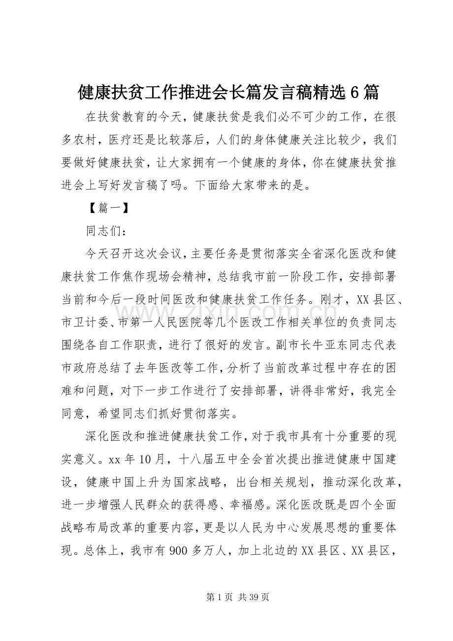 健康扶贫工作推进会长篇发言6篇.docx_第1页