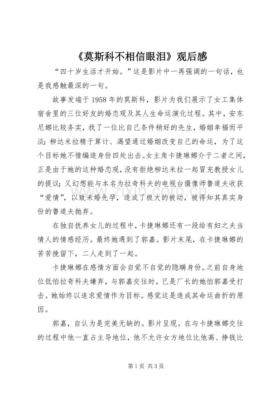 《莫斯科不相信眼泪》观后感 .docx_第1页