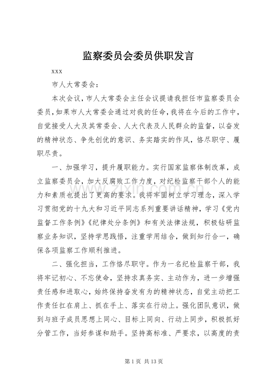 监察委员会委员供职发言稿.docx_第1页