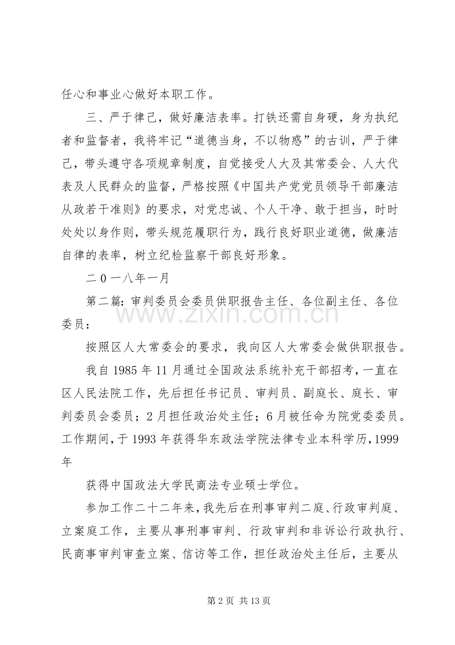 监察委员会委员供职发言稿.docx_第2页