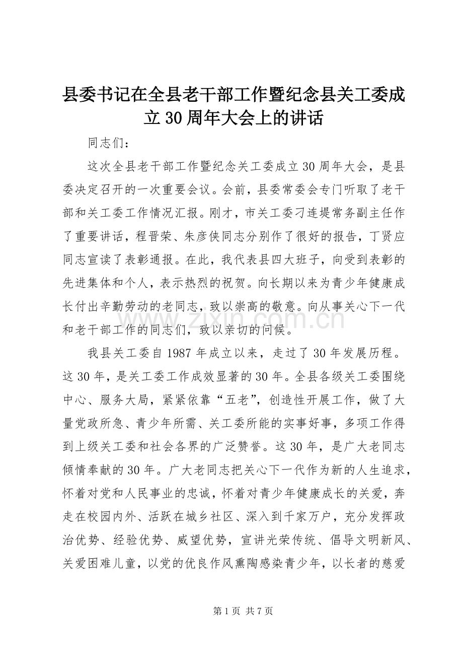 县委书记在全县老干部工作暨纪念县关工委成立30周年大会上的讲话.docx_第1页