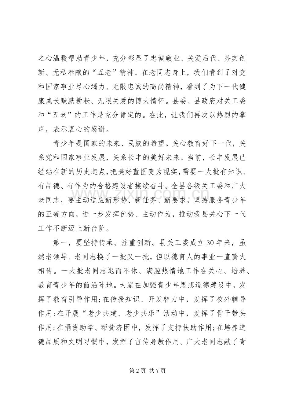 县委书记在全县老干部工作暨纪念县关工委成立30周年大会上的讲话.docx_第2页