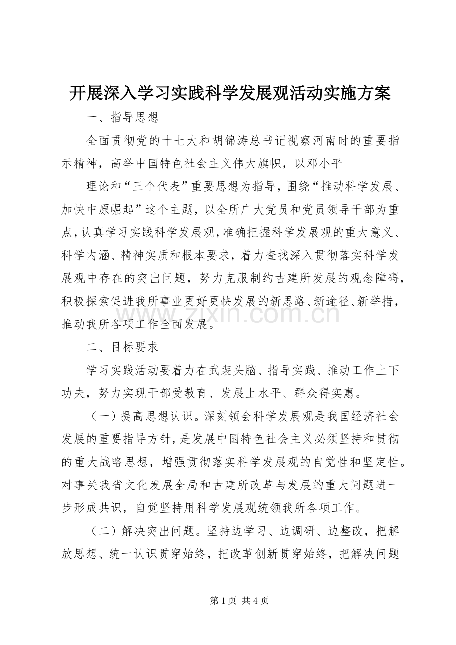 开展深入学习实践科学发展观活动方案.docx_第1页