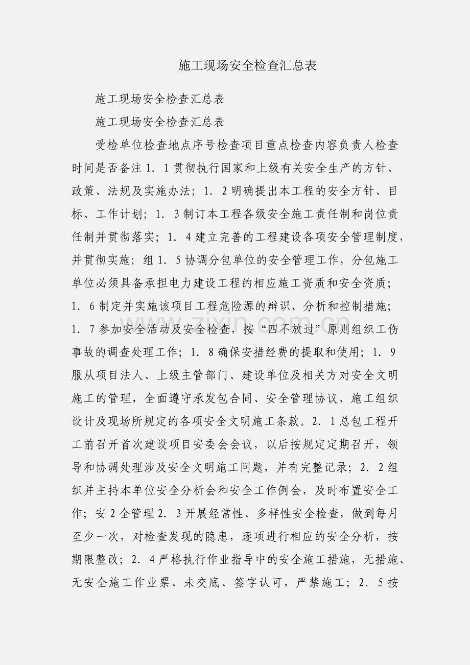施工现场安全检查汇总表.docx_第1页