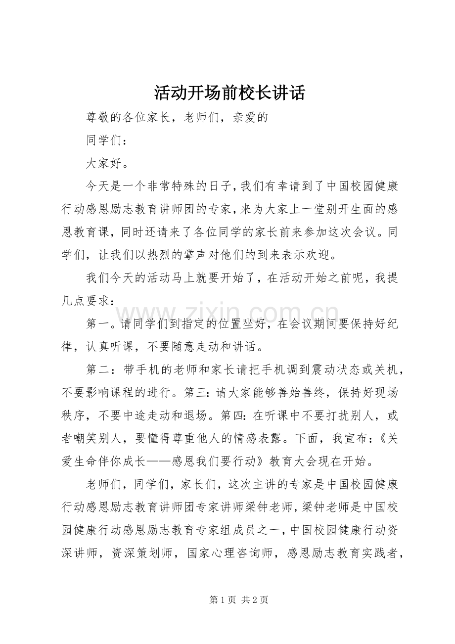 活动开场前校长讲话.docx_第1页