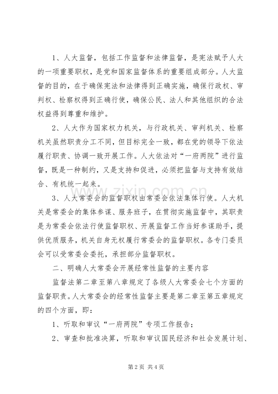 海联市人大常委会贯彻实施监督法工作方案 .docx_第2页
