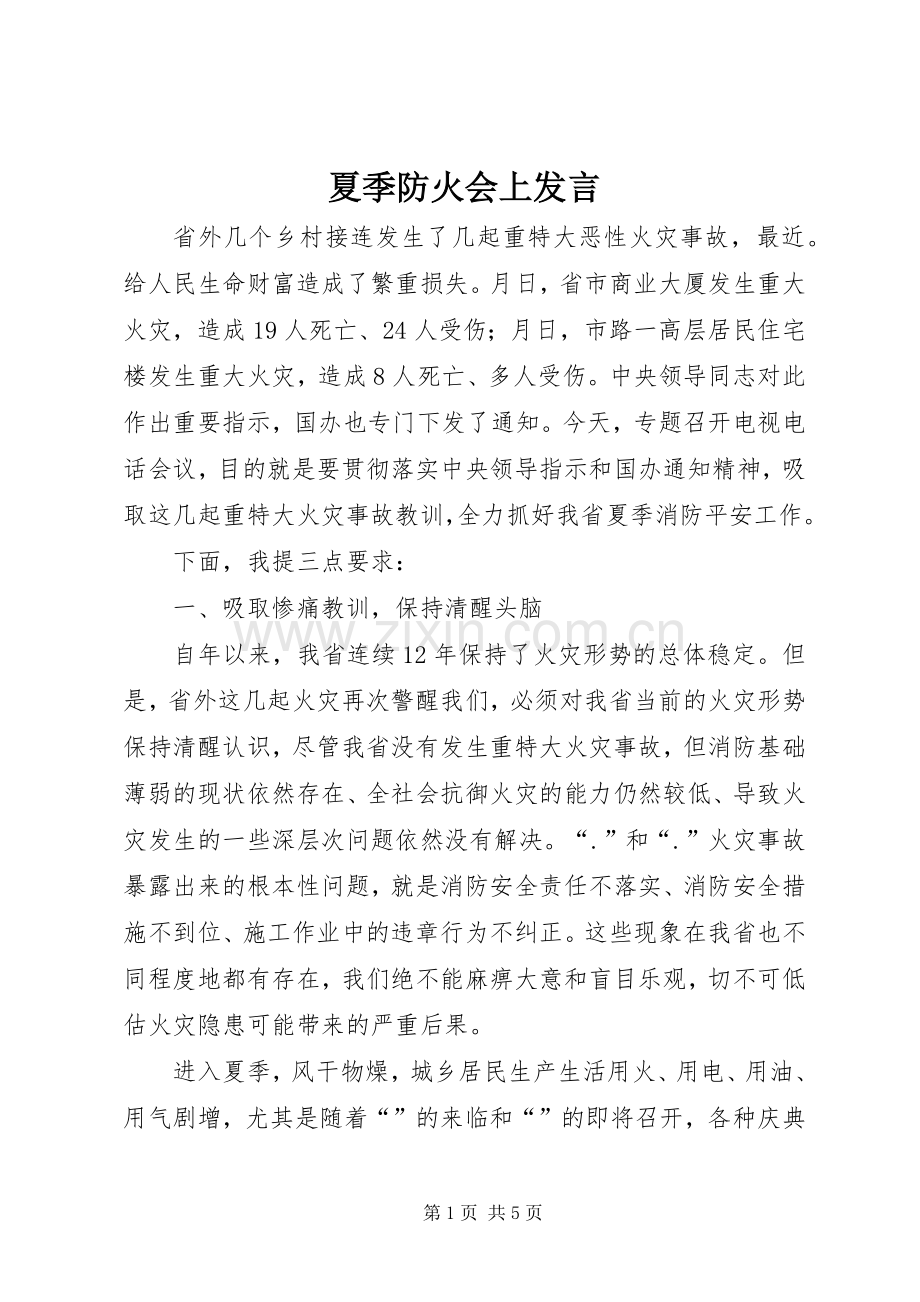 夏季防火会上发言.docx_第1页
