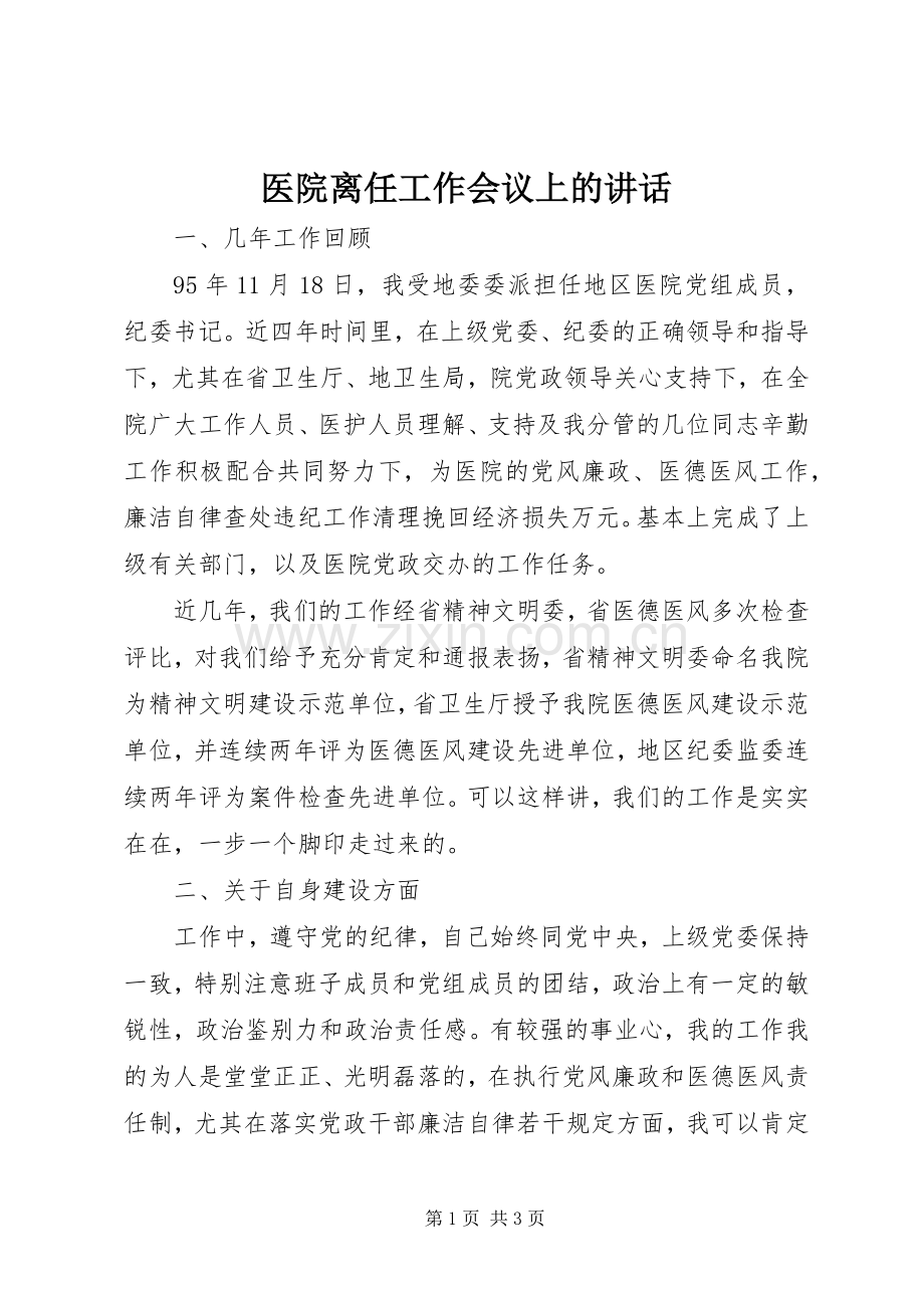 医院离任工作会议上的讲话.docx_第1页