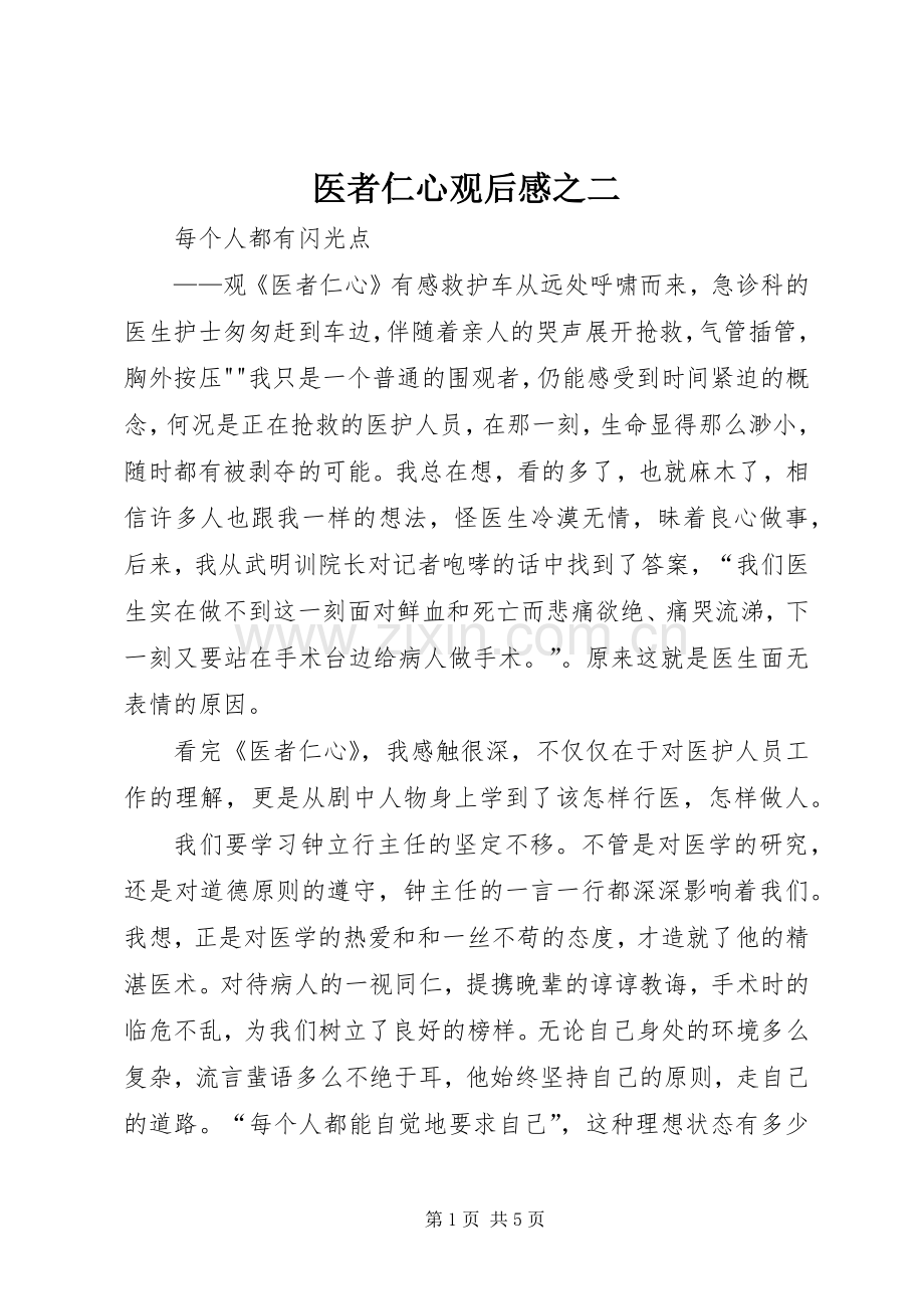 医者仁心观后感之二(2).docx_第1页