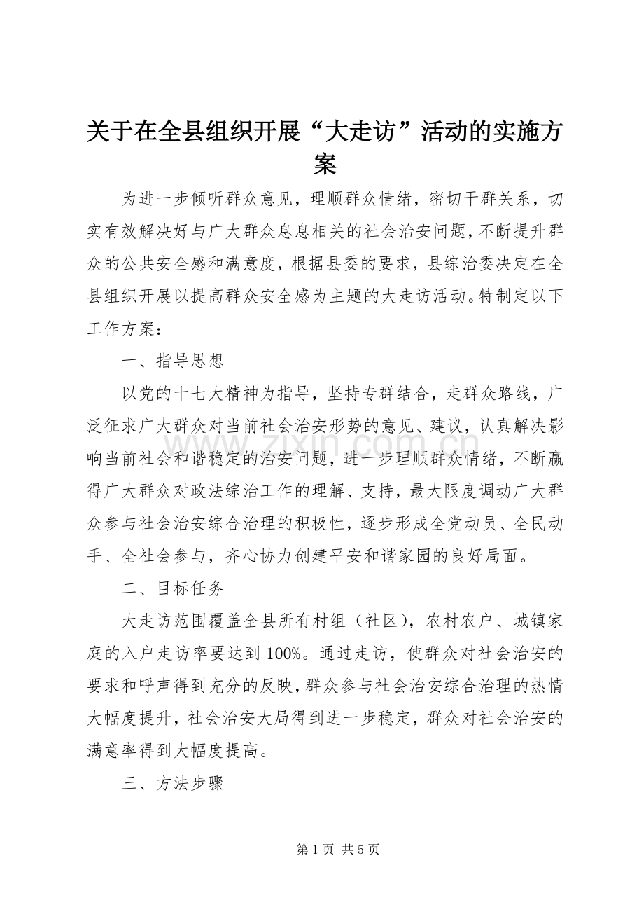 关于在全县组织开展“大走访”活动的方案.docx_第1页