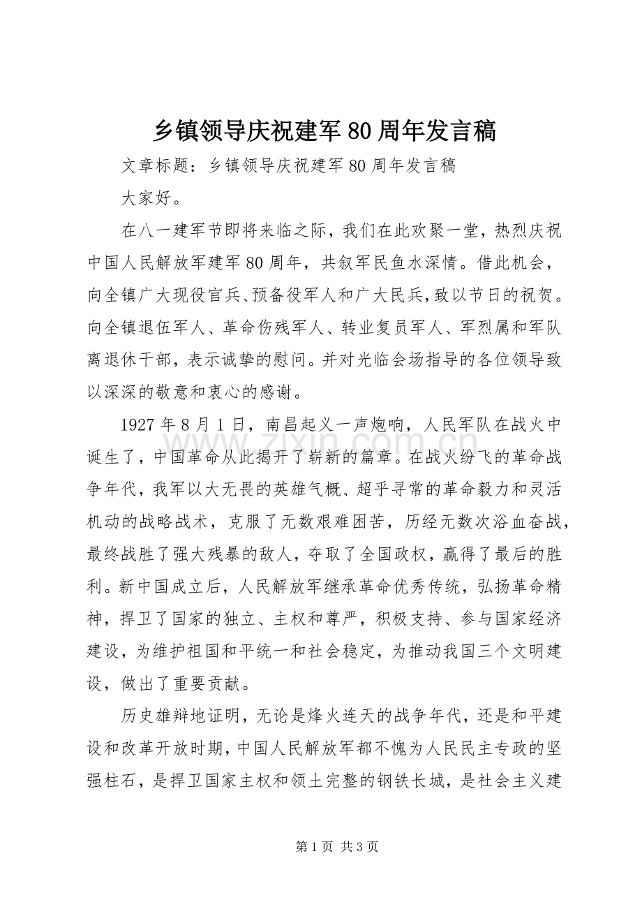 乡镇领导庆祝建军80周年发言稿.docx_第1页