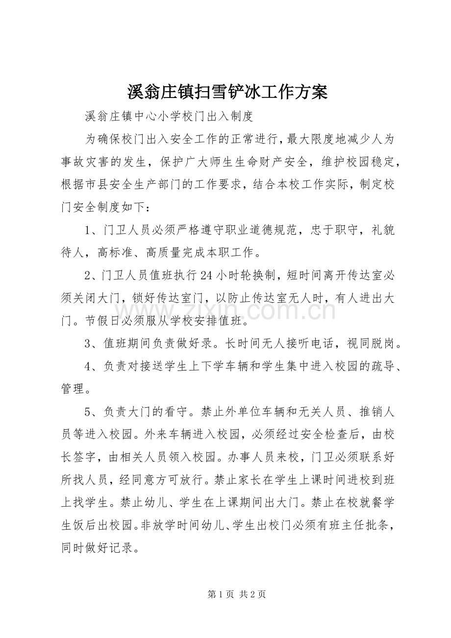 溪翁庄镇扫雪铲冰工作实施方案 .docx_第1页