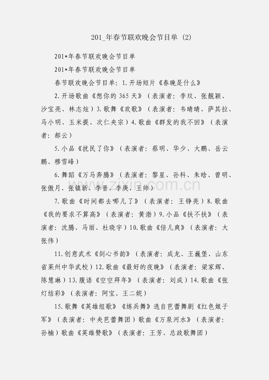 201_年春节联欢晚会节目单 (2).docx_第1页