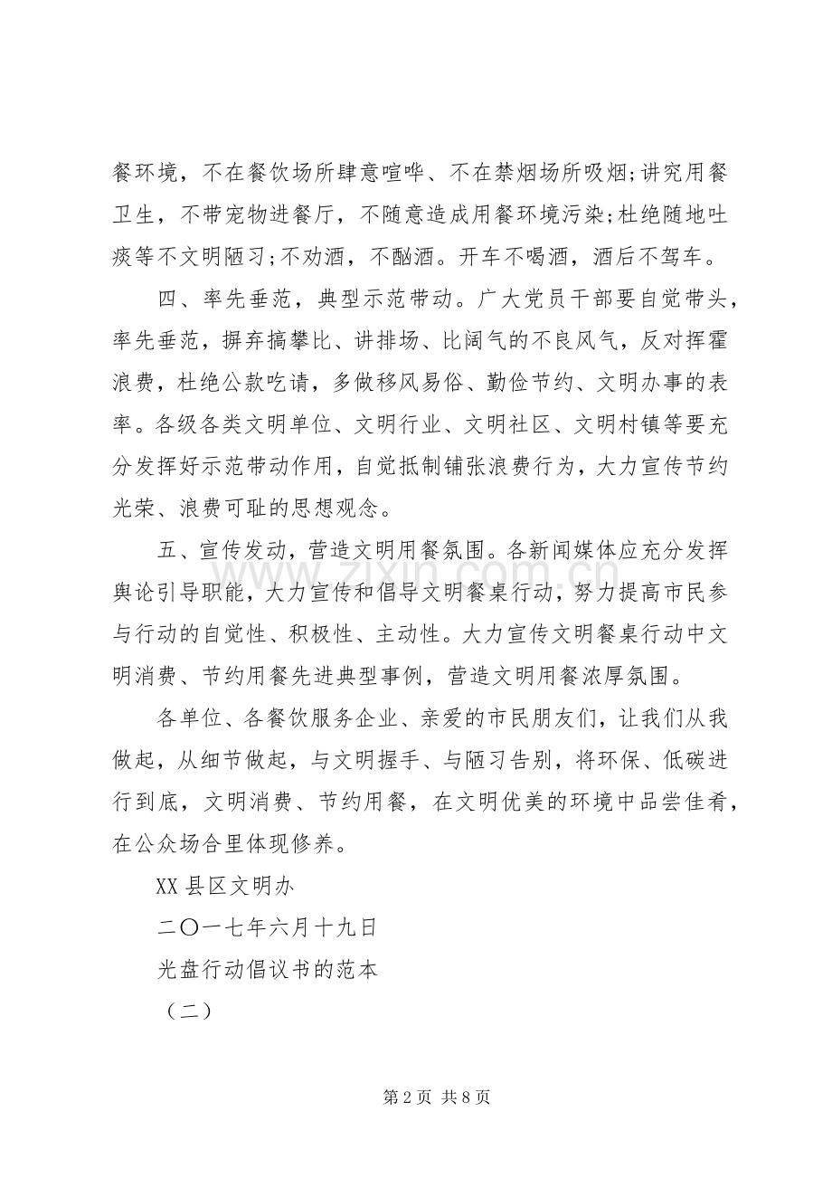 光盘行动倡议书的范本.docx_第2页