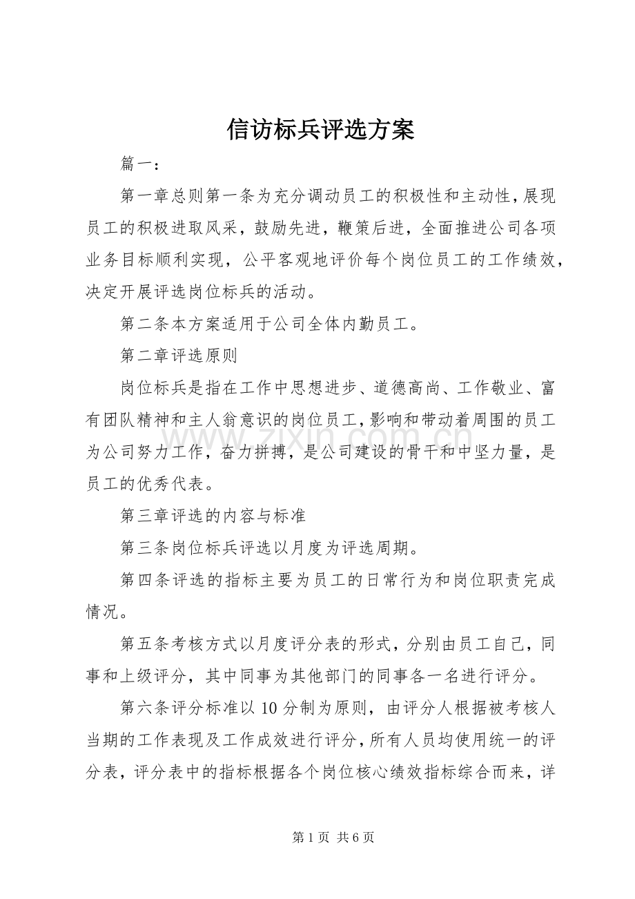 信访标兵评选实施方案.docx_第1页