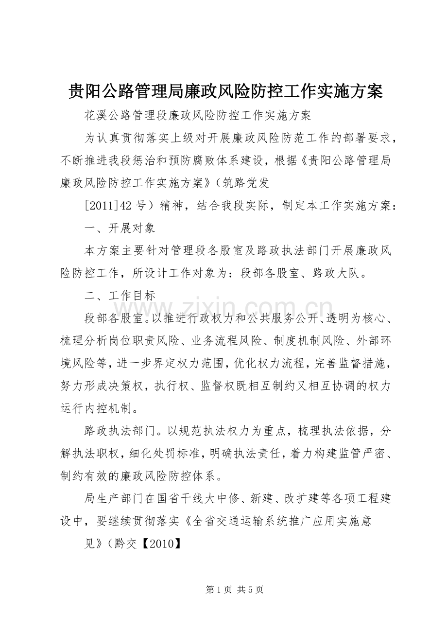 贵阳公路管理局廉政风险防控工作方案.docx_第1页