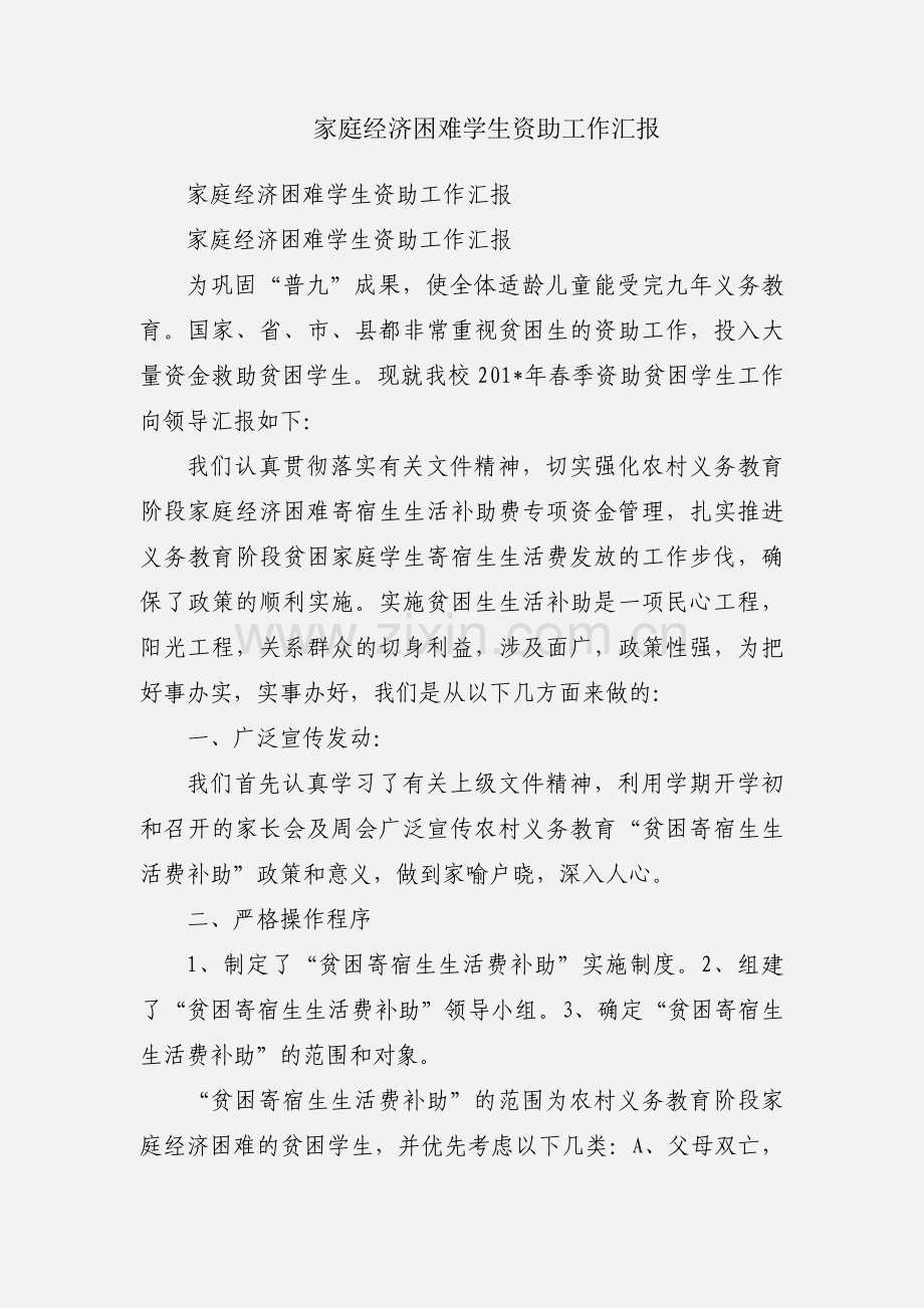 家庭经济困难学生资助工作汇报.docx_第1页