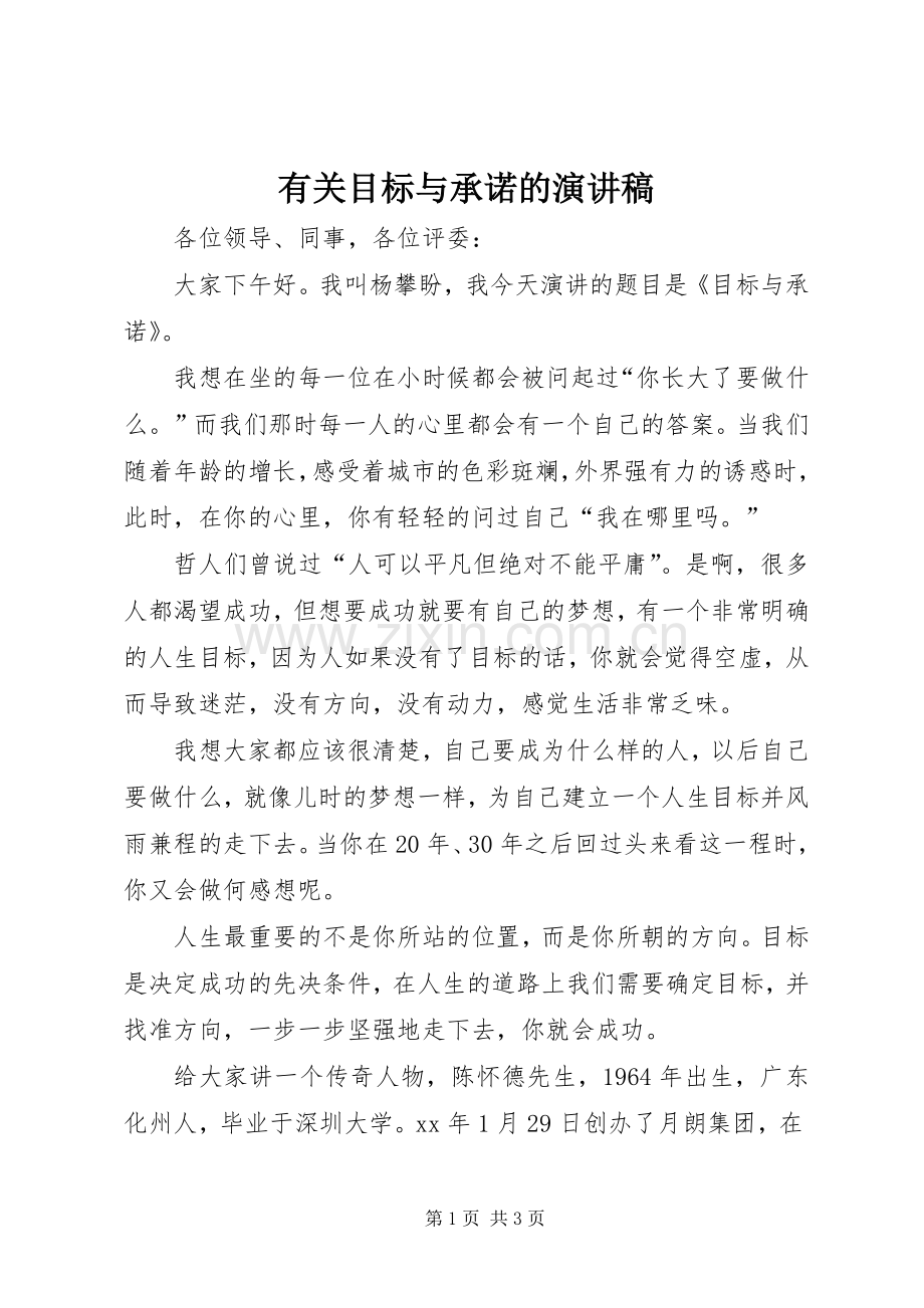 有关目标与承诺的演讲稿.docx_第1页