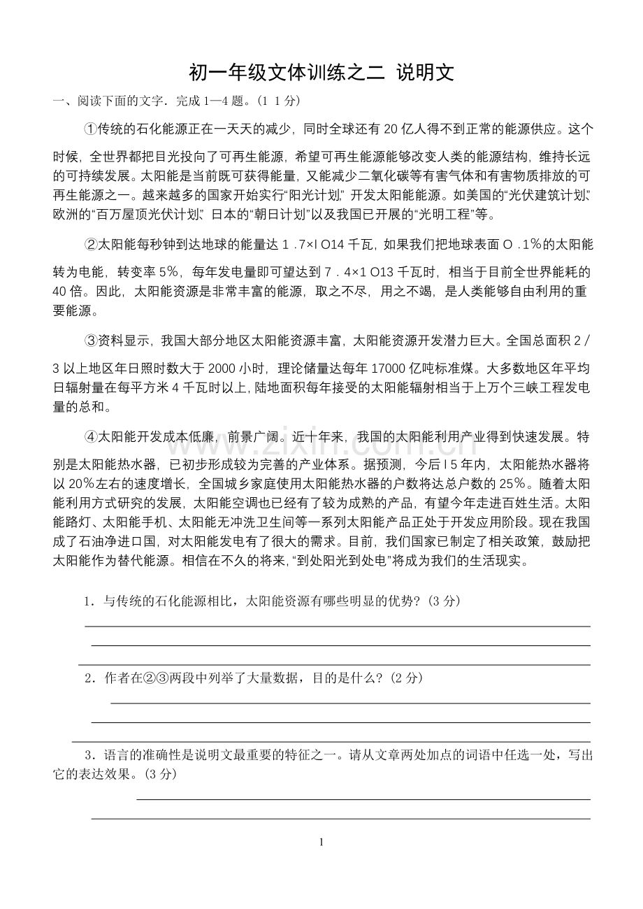 初一年级文体训练之二说明文.doc_第1页