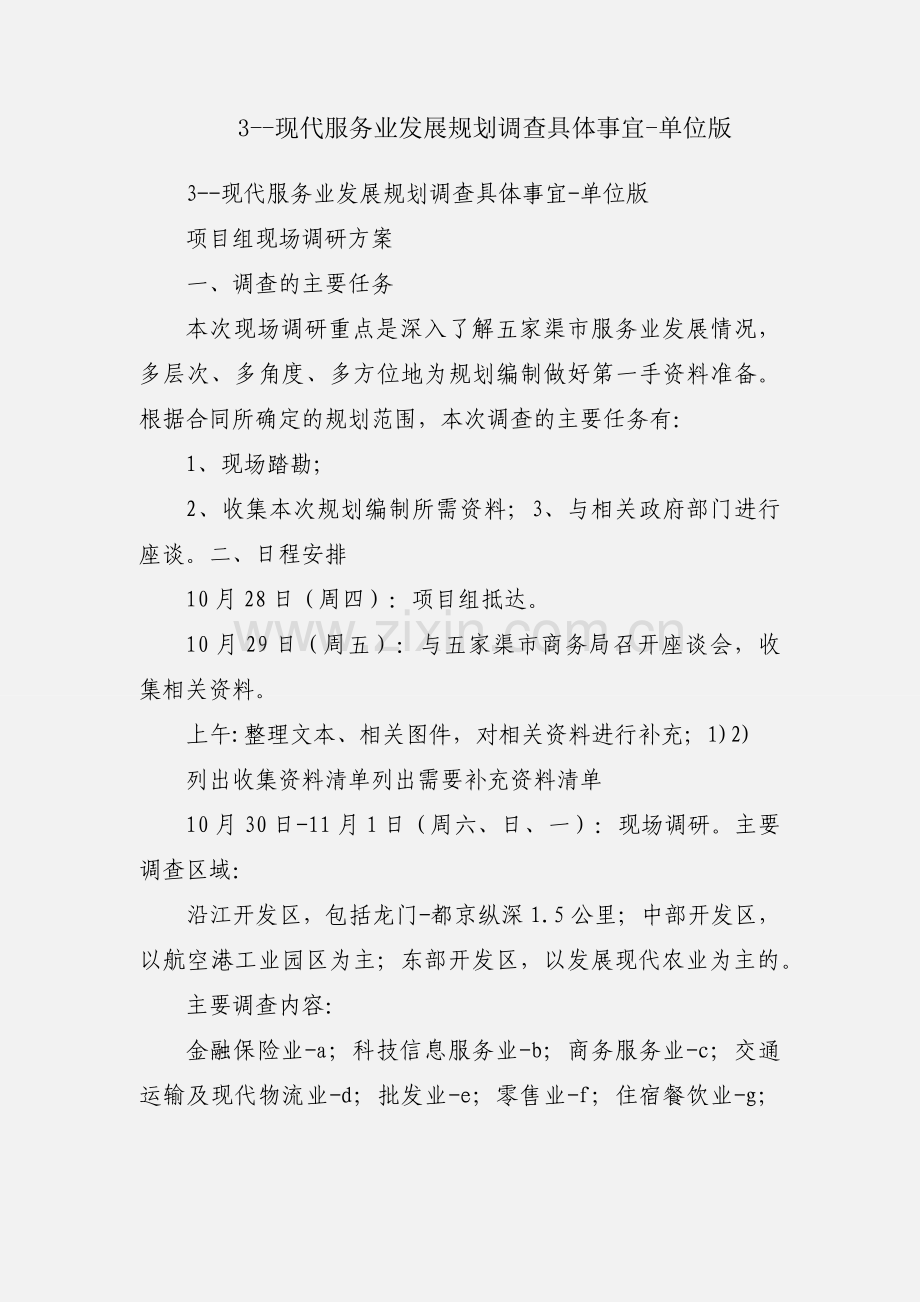 3--现代服务业发展规划调查具体事宜-单位版.docx_第1页