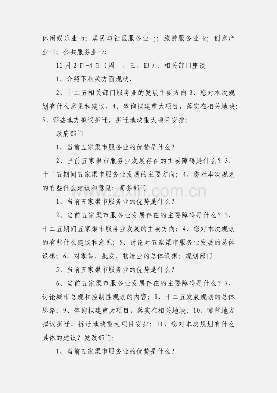 3--现代服务业发展规划调查具体事宜-单位版.docx_第2页