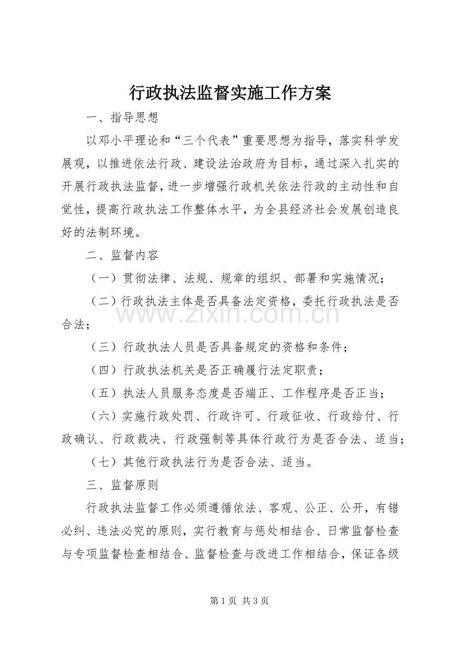 行政执法监督实施工作方案.docx_第1页