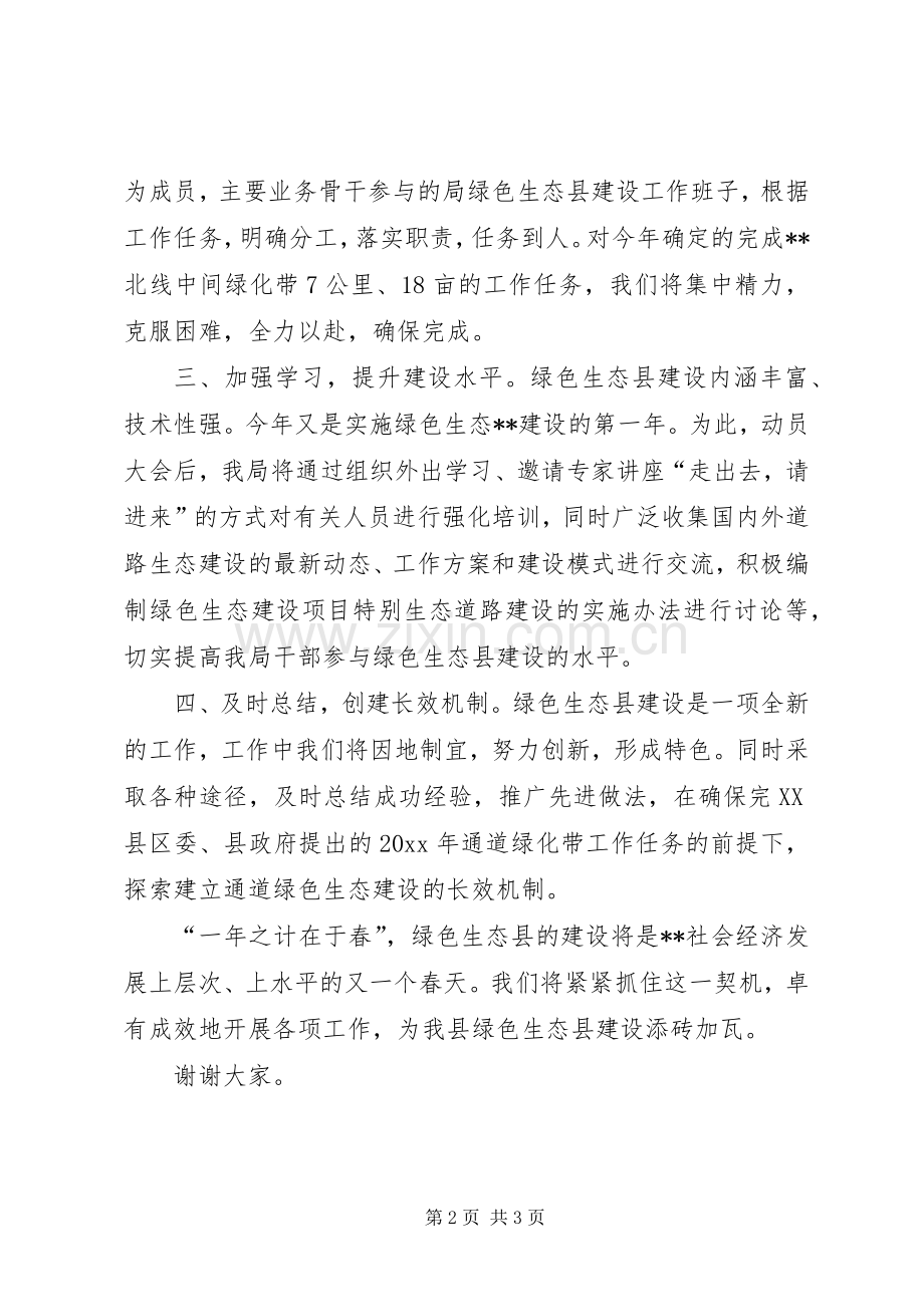 在绿色生态县建设动员大会上的表态发言.docx_第2页