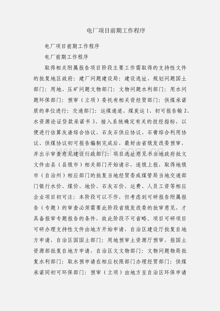 电厂项目前期工作程序.docx_第1页