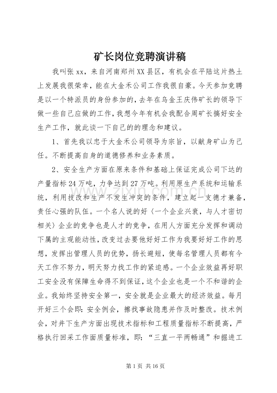 矿长岗位竞聘演讲稿.docx_第1页