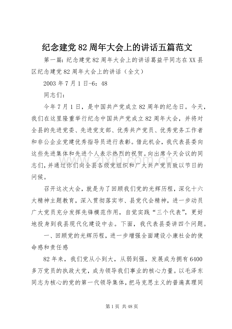 纪念建党82周年大会上的讲话五篇范文.docx_第1页