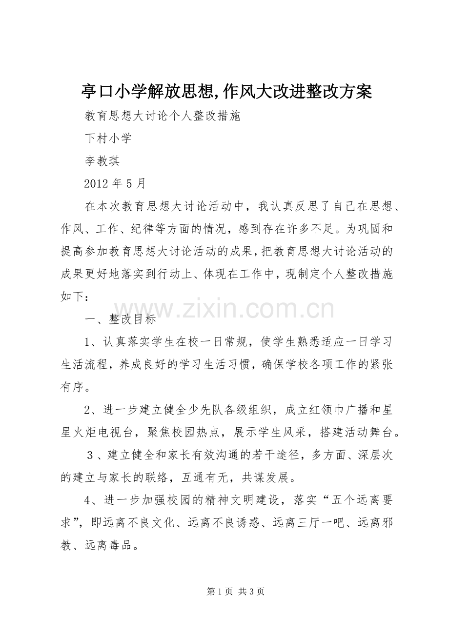亭口小学解放思想,作风大改进整改实施方案 .docx_第1页