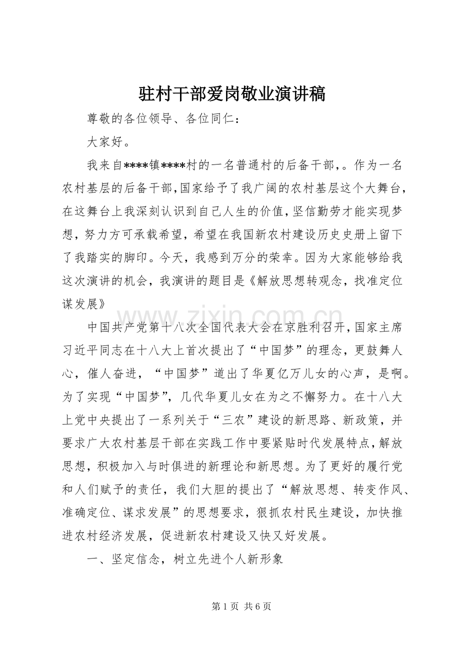 驻村干部爱岗敬业演讲稿.docx_第1页