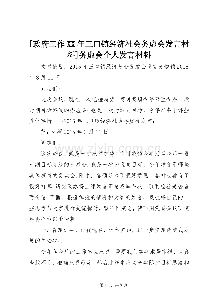 [政府工作XX年三口镇经济社会务虚会发言材料提纲]务虚会个人发言材料提纲.docx_第1页